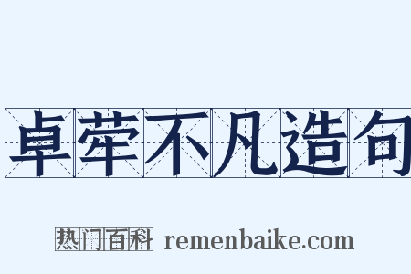 卓荦不凡造句是什么意思的图片